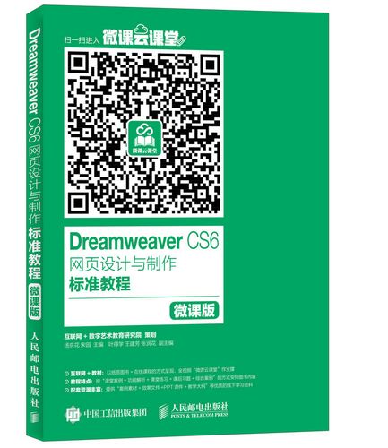 dreamwe**er cs6网页设计与制作标准教程 微课版