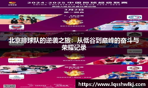 北京排球队的逆袭之旅：从低谷到巅峰的奋斗与荣耀记录