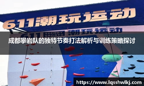 成都攀岩队的独特节奏打法解析与训练策略探讨