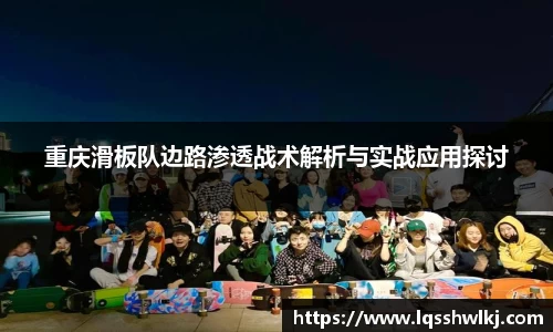 重庆滑板队边路渗透战术解析与实战应用探讨