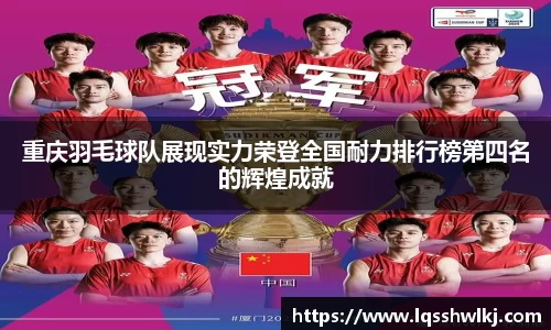 重庆羽毛球队展现实力荣登全国耐力排行榜第四名的辉煌成就