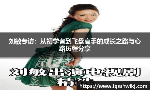 刘敏专访：从初学者到飞盘高手的成长之路与心路历程分享