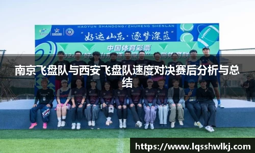 南京飞盘队与西安飞盘队速度对决赛后分析与总结