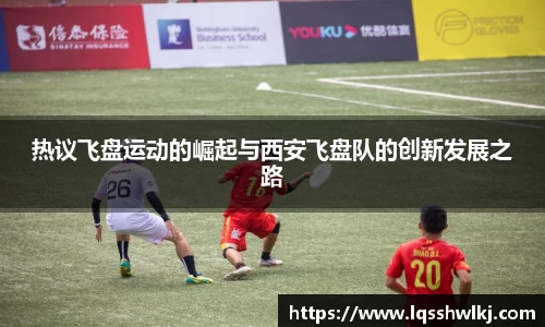 热议飞盘运动的崛起与西安飞盘队的创新发展之路