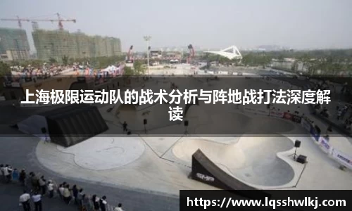 上海极限运动队的战术分析与阵地战打法深度解读