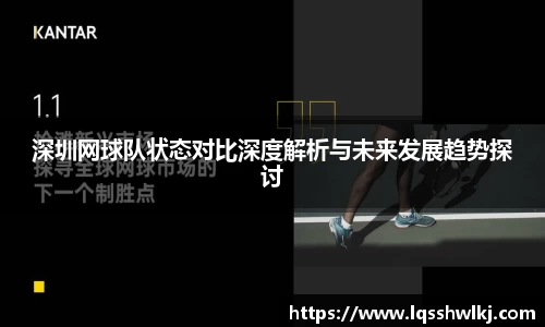 深圳网球队状态对比深度解析与未来发展趋势探讨