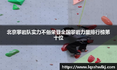 北京攀岩队实力不俗荣登全国攀岩力量排行榜第十位