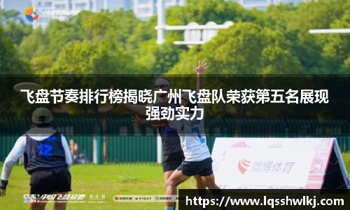 飞盘节奏排行榜揭晓广州飞盘队荣获第五名展现强劲实力