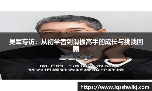 吴军专访：从初学者到滑板高手的成长与挑战回顾
