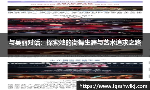 与吴丽对话：探索她的街舞生涯与艺术追求之路