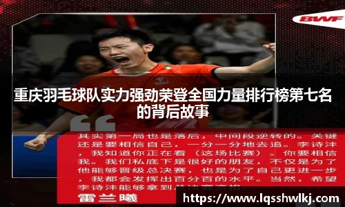 重庆羽毛球队实力强劲荣登全国力量排行榜第七名的背后故事