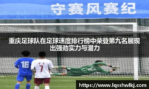 重庆足球队在足球速度排行榜中荣登第九名展现出强劲实力与潜力