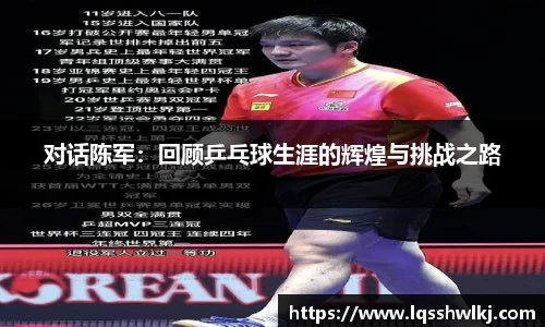 对话陈军：回顾乒乓球生涯的辉煌与挑战之路