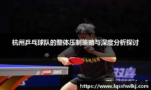 杭州乒乓球队的整体压制策略与深度分析探讨
