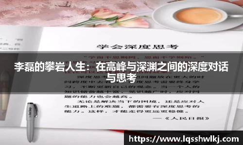 李磊的攀岩人生：在高峰与深渊之间的深度对话与思考