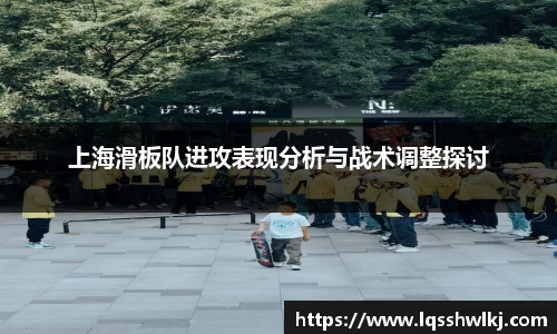 上海滑板队进攻表现分析与战术调整探讨