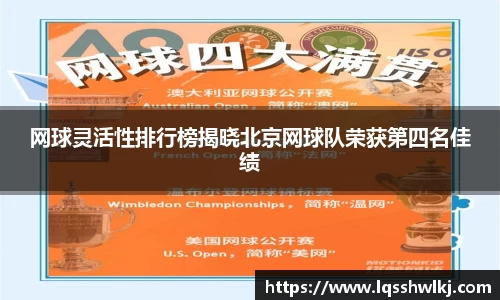 网球灵活性排行榜揭晓北京网球队荣获第四名佳绩