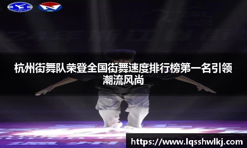 杭州街舞队荣登全国街舞速度排行榜第一名引领潮流风尚