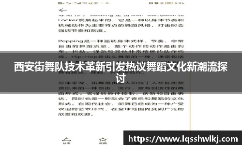 西安街舞队技术革新引发热议舞蹈文化新潮流探讨