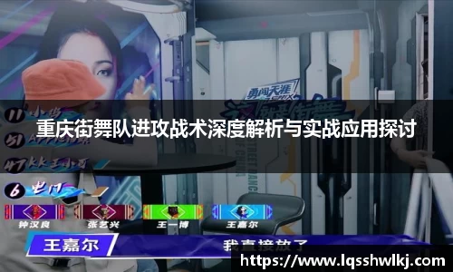 重庆街舞队进攻战术深度解析与实战应用探讨