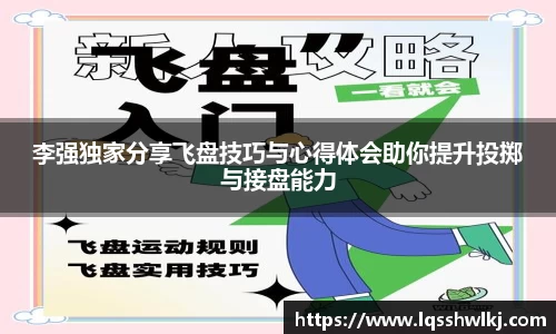 李强独家分享飞盘技巧与心得体会助你提升投掷与接盘能力