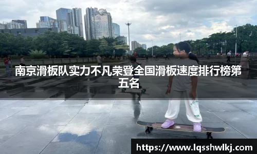 南京滑板队实力不凡荣登全国滑板速度排行榜第五名