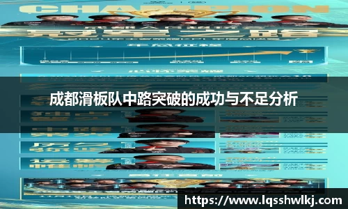 成都滑板队中路突破的成功与不足分析