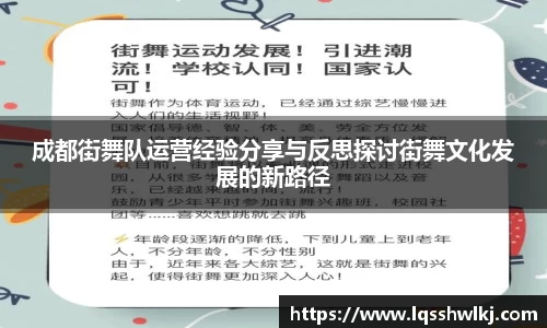成都街舞队运营经验分享与反思探讨街舞文化发展的新路径