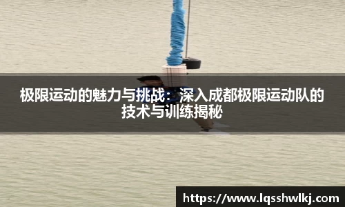 极限运动的魅力与挑战：深入成都极限运动队的技术与训练揭秘