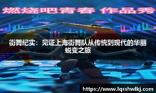 街舞纪实：见证上海街舞队从传统到现代的华丽蜕变之旅