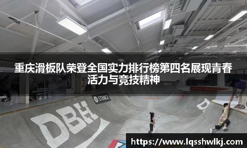 重庆滑板队荣登全国实力排行榜第四名展现青春活力与竞技精神
