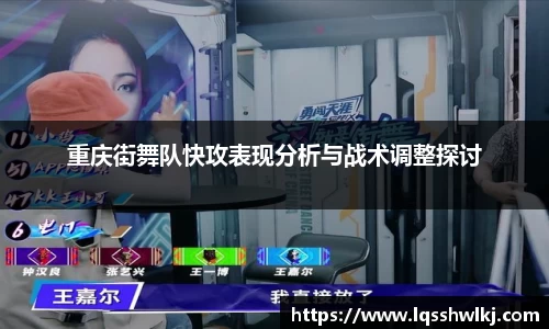 重庆街舞队快攻表现分析与战术调整探讨