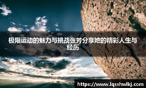 极限运动的魅力与挑战张芳分享她的精彩人生与经历