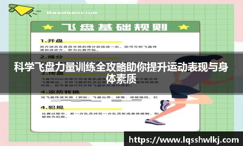 科学飞盘力量训练全攻略助你提升运动表现与身体素质