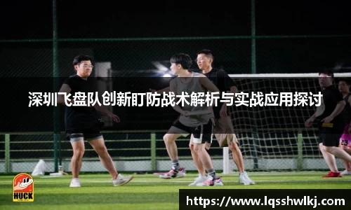 深圳飞盘队创新盯防战术解析与实战应用探讨