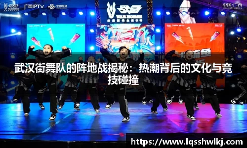 武汉街舞队的阵地战揭秘：热潮背后的文化与竞技碰撞