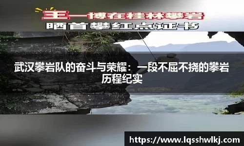 武汉攀岩队的奋斗与荣耀：一段不屈不挠的攀岩历程纪实