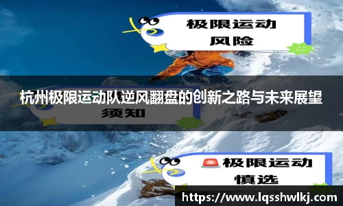 杭州极限运动队逆风翻盘的创新之路与未来展望