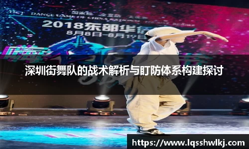 深圳街舞队的战术解析与盯防体系构建探讨