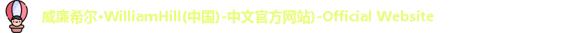 威廉希尔