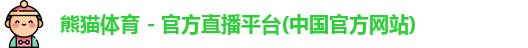 熊猫体育